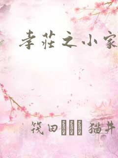 孝庄之小家碧玉