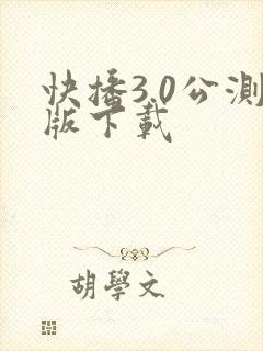 快播3.0公测版下载