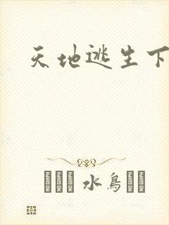 天地逃生下载