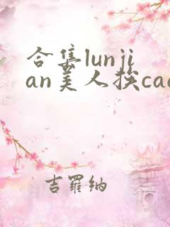 合集lunjian美人挨cao