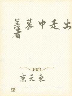 羡慕中走出的强者