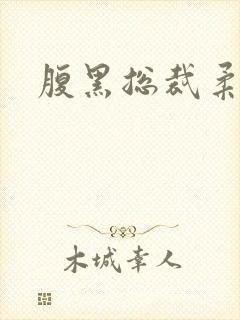 腹黑总裁柔弱妻