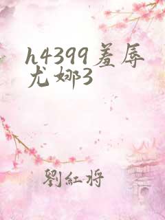 h4399羞辱尤娜3