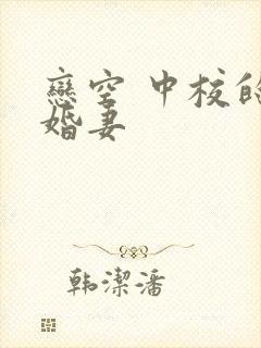 恋空 中校的闪婚妻