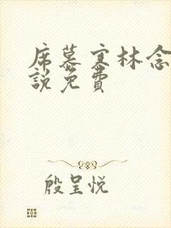 席慕寒林念儿小说免费