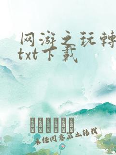网游之玩转宇宙txt下载