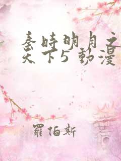 秦时明月之君临天下5 动漫