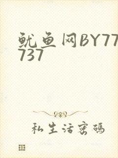 鱿鱼网BY77737
