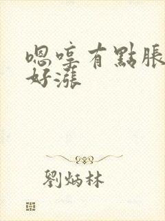 嗯哼有点胀花心好涨