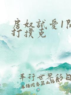 房奴试爱1开头打扑克