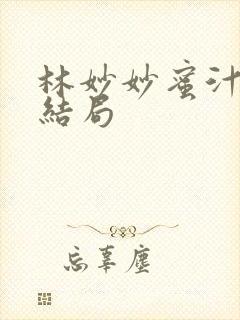 林妙妙蜜汁樱桃结局