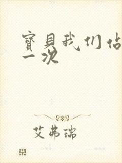 宝贝我们站着做一次