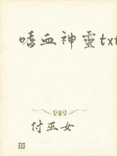 嗜血神灵txt