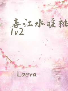 春江水暖桃仙汁1v2