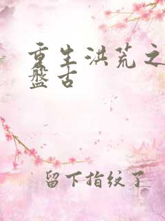 重生洪荒之我是盘古