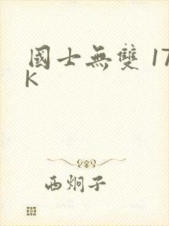 国士无双 17K