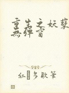 重生之妖孽人生无弹窗