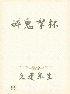 醉鬼拿杯