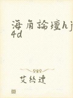 海角论坛hjb4d