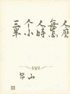 三个人每人c我半小时怎么办