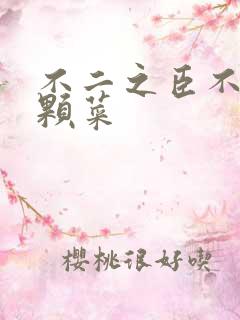 不二之臣不止是颗菜