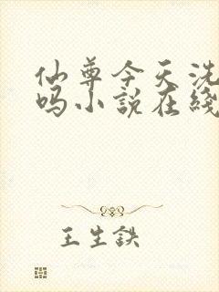 仙尊今天洗白了吗小说在线阅读