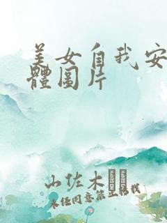 美女自我安慰全体图片