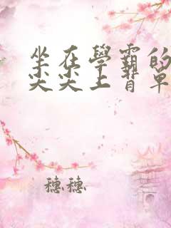 坐在学霸的紫色尖尖上背单词