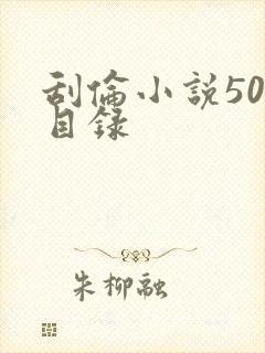 刮伦小说500目录