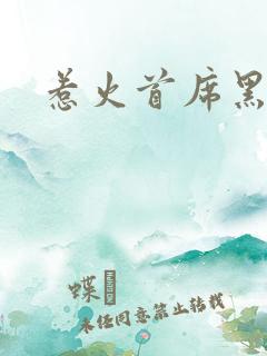 惹火首席黑老大