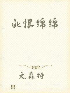此恨绵绵
