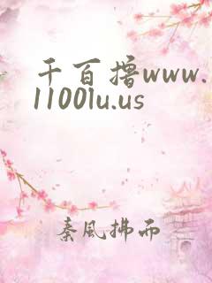 千百撸www.1100lu.us