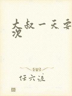 大叔一天要我三次