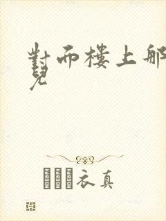 对面楼上那点事儿