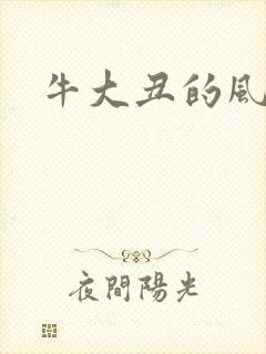 牛大丑的风流记