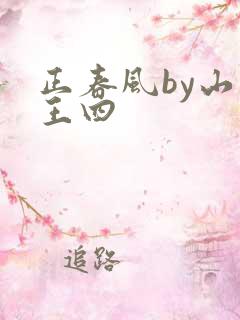正春风by山景王四