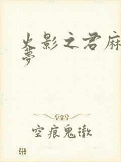 火影之君麻吕的梦