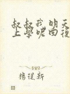 叔叔我明天还要上学呢回复贴