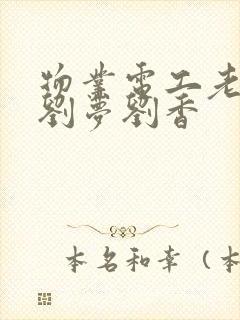 物业电工老赵和刘梦刘香