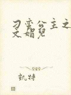 刁蛮公主之我是文媚儿