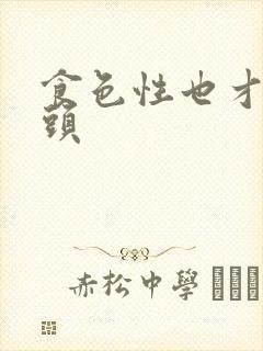 食色性也才下眉头