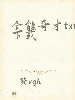 全能奇才txt下载