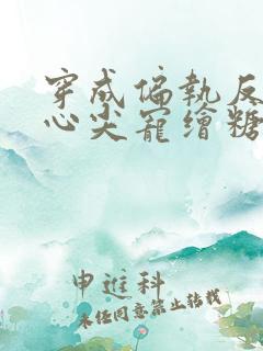 穿成偏执反派的心尖宠绘糖