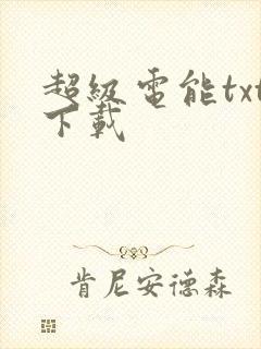 超级电能txt下载