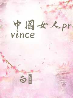 中国女人province