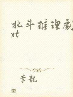 北斗推理剧场txt