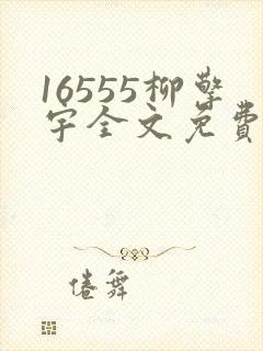 16555柳擎宇全文免费阅读