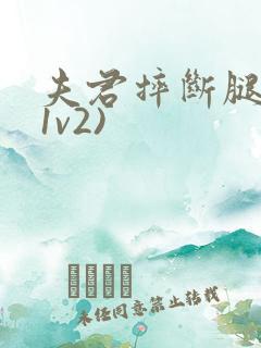 夫君摔断腿后(1v2)