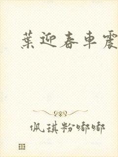 叶迎春车震照片