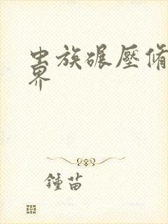 虫族碾压修真世界